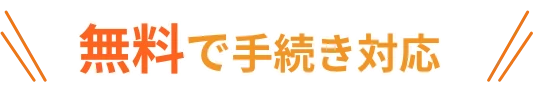 無料で手続き対応
